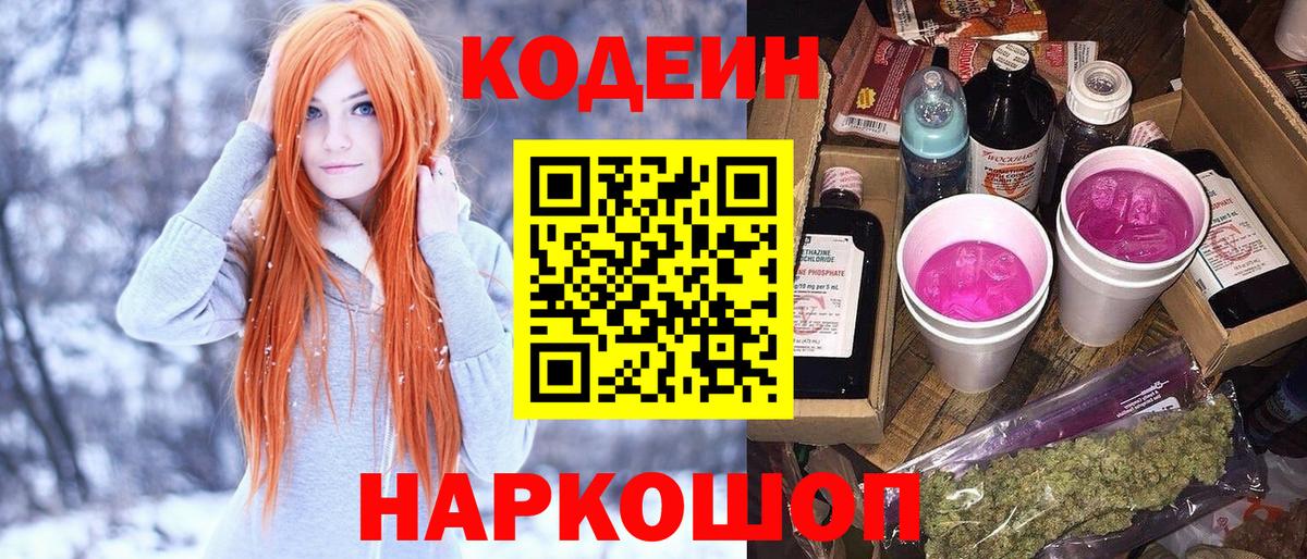 Codein напиток Lean (лин) Ялта